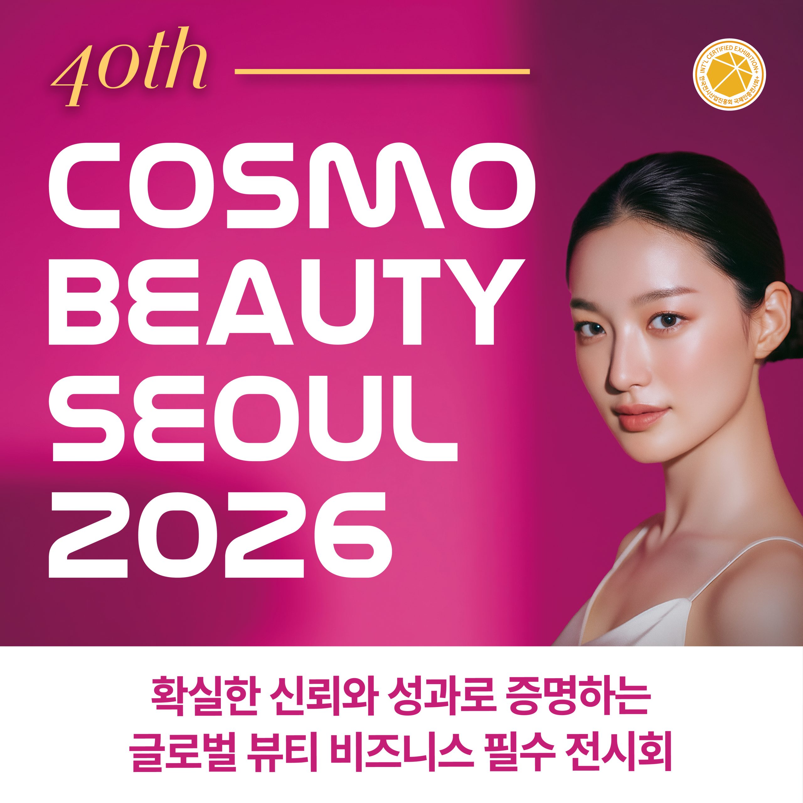2026 서울국제화장품·미용산업박람회, 5월 코엑스에서 K-뷰티의 미래를 만나다
