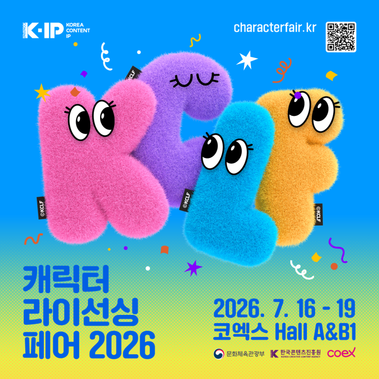 2026 캐릭터 라이선싱 페어, 코엑스 Hall A·B1에서 만나는 국내 IP 산업의 최신 트렌드