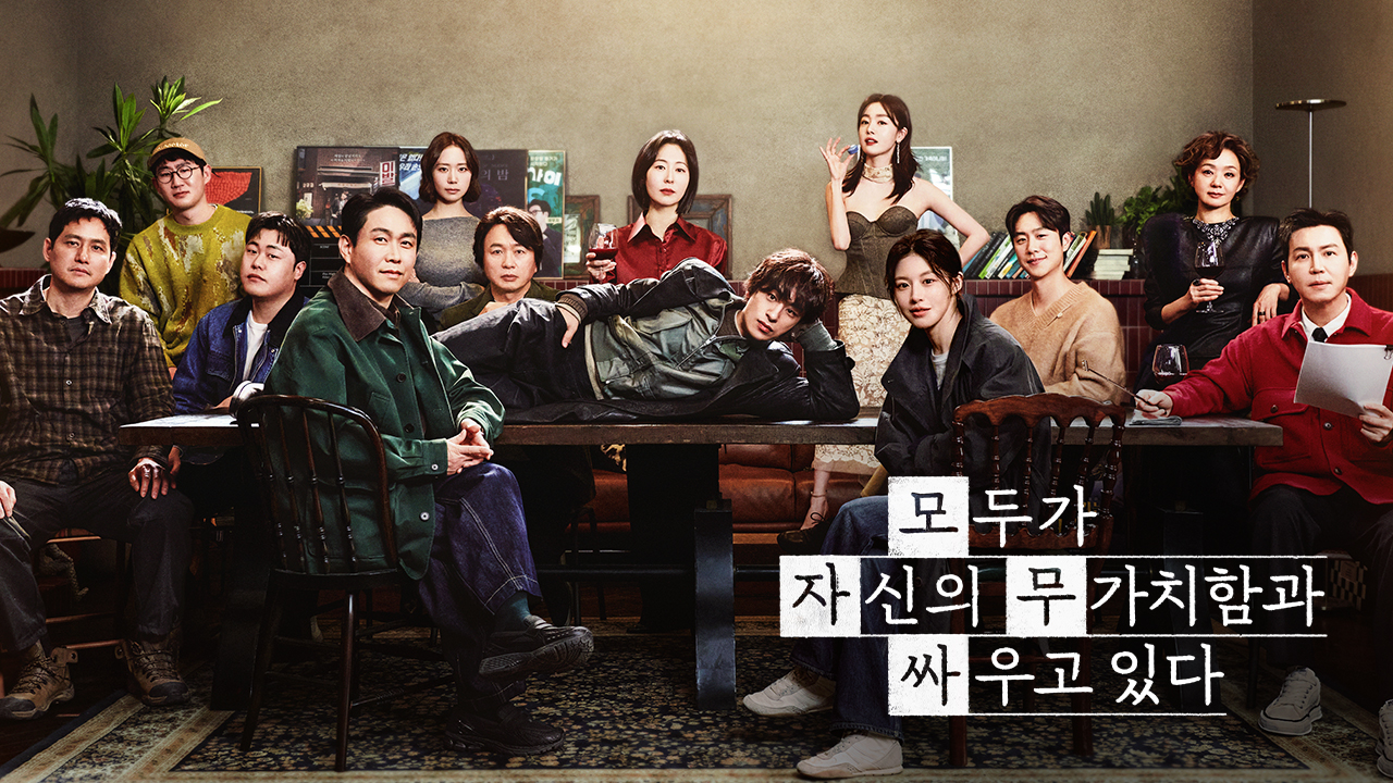 JTBC '모두가 자신의 무가치함과 싸우고 있다'가 왜 지금 우리 마음을 울리는가