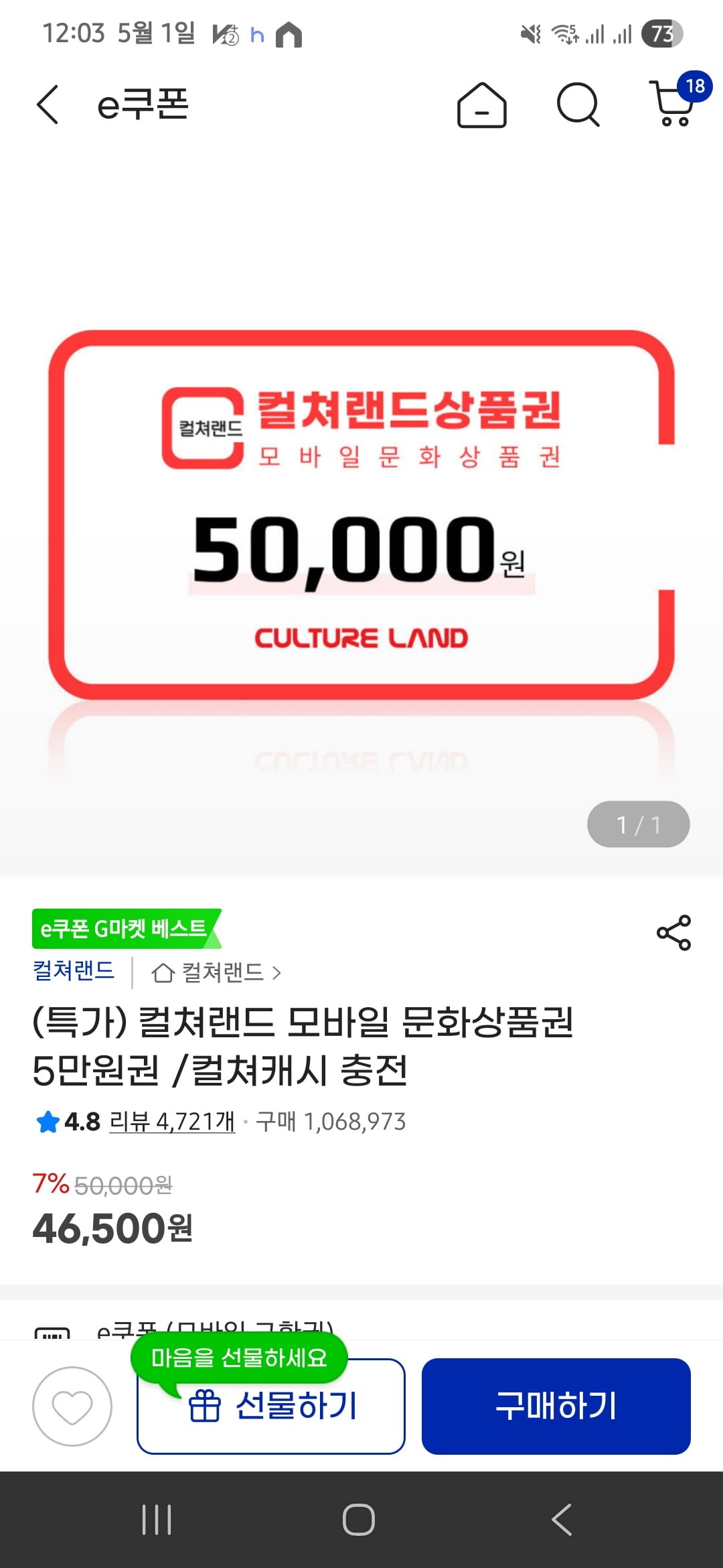 G마켓과 옥션에서 확인된 문화상품권 할인, 5만원권 4만 6천 5백 원대