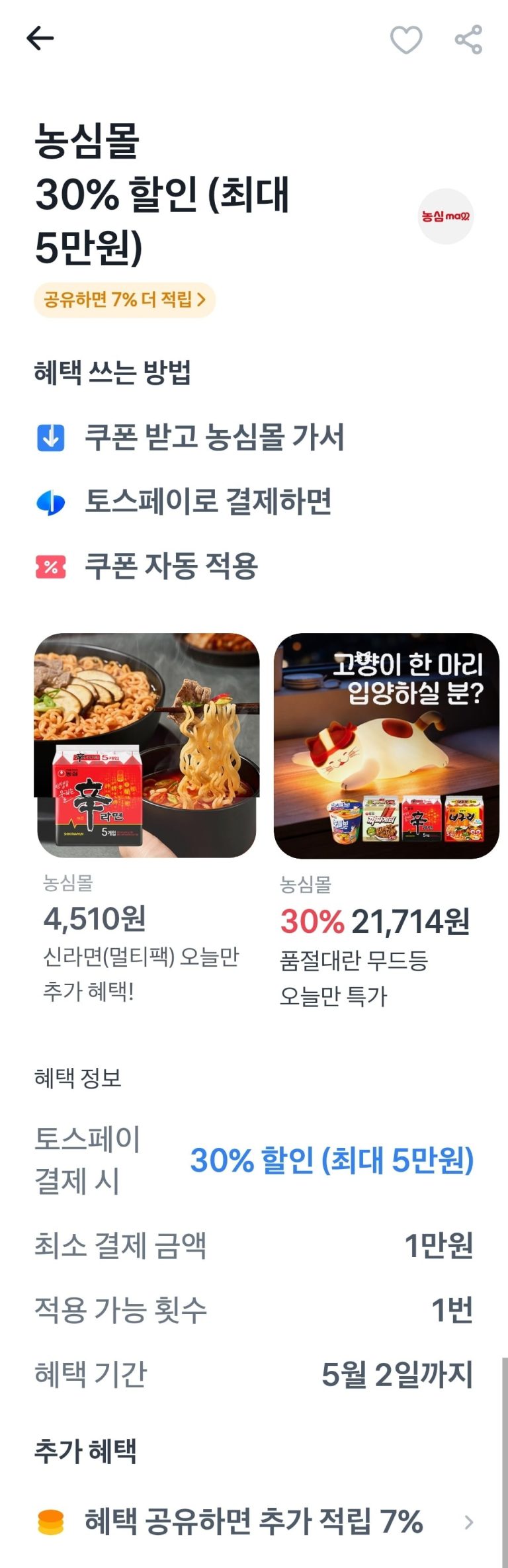 신라면 박스 한 통에 2만 원대? 농심몰의 '토스페이' 공략이 뜨겁게 달아오른 이유