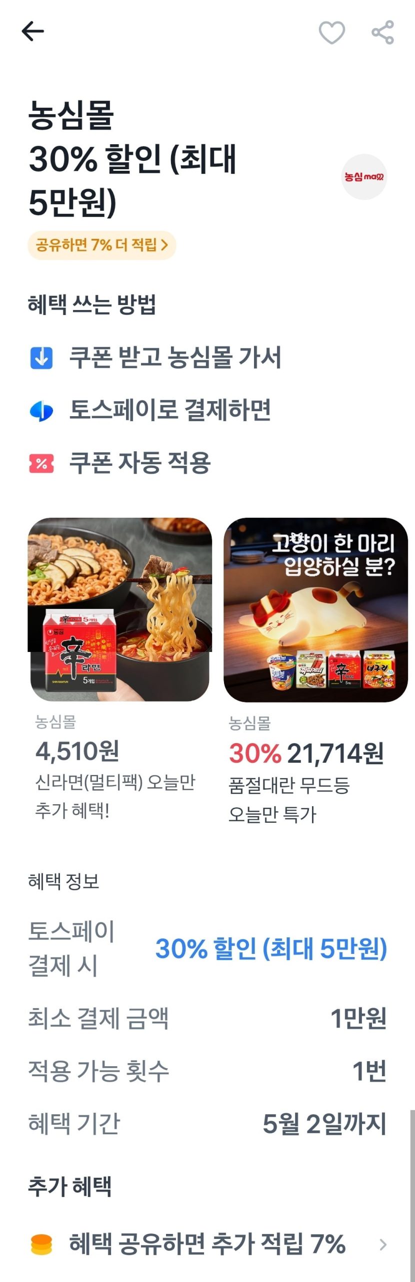 신라면 박스 한 통에 2만 원대? 농심몰의 '토스페이' 공략이 뜨겁게 달아오른 이유