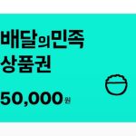 G마켓 배민 기프티콘 4만 7천 원, 왜 지금 주목받나