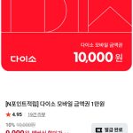 다이소 모바일 금액권 1만원, 네이버 멤버십과 결합하며 급부상한 이유