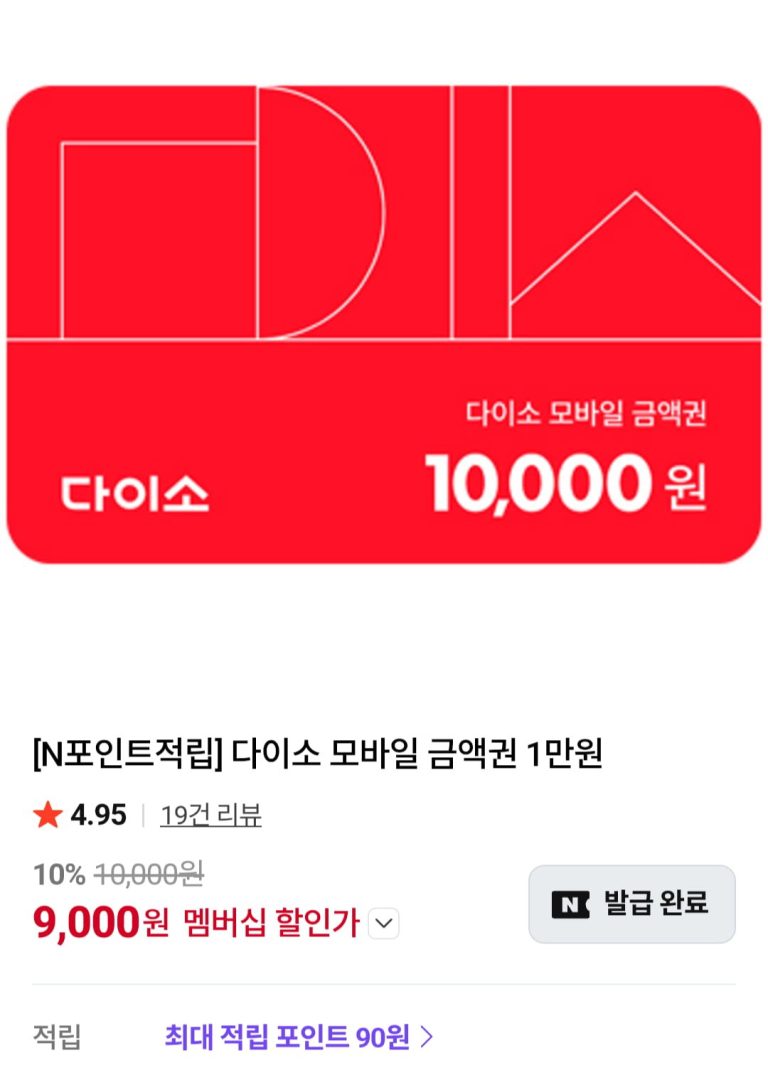 다이소 모바일 금액권 1만원, 네이버 멤버십과 결합하며 급부상한 이유