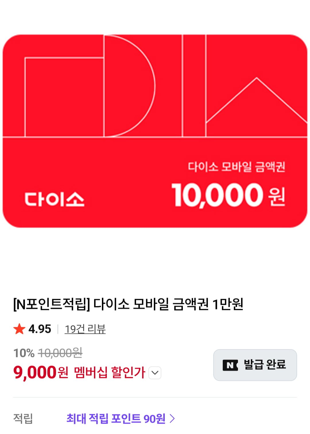 다이소 모바일 금액권 1만원, 네이버 멤버십과 결합하며 급부상한 이유