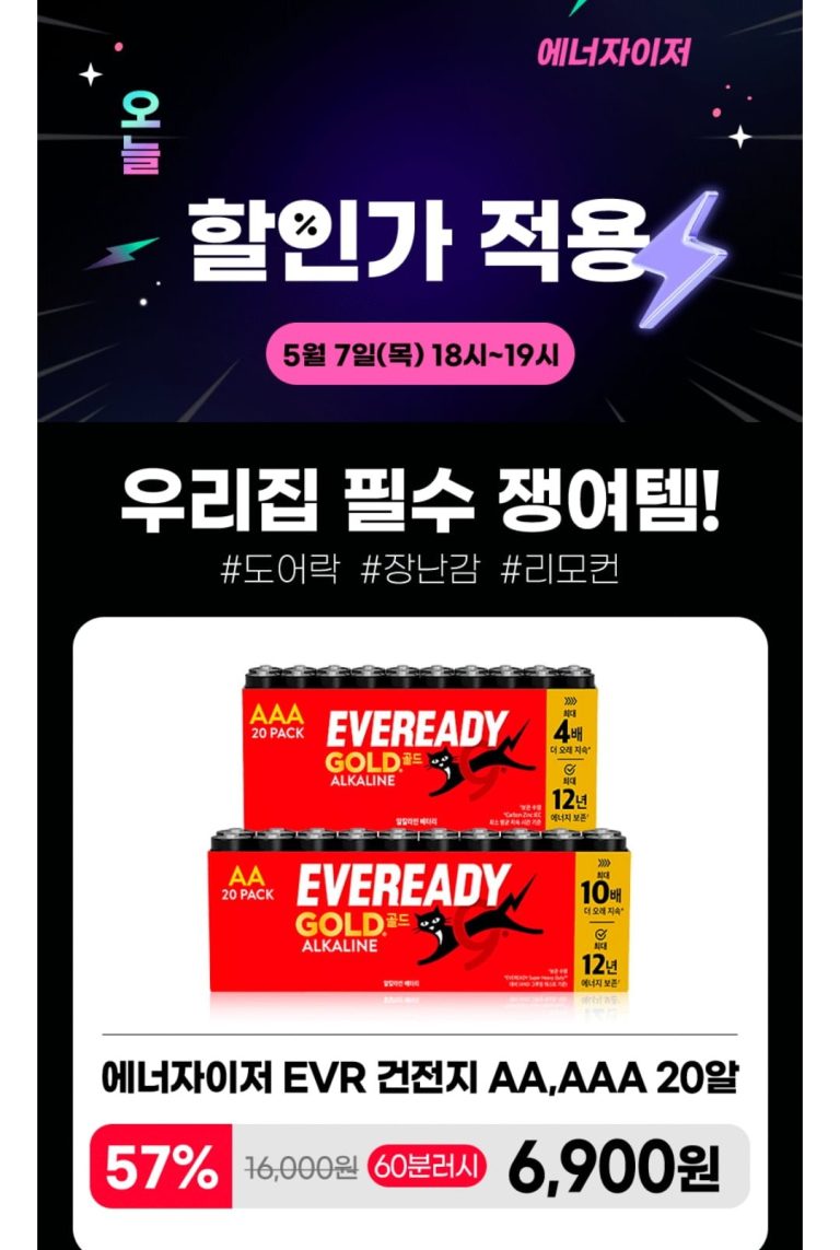 11 번가 60 분러시, 에너자이저 건전지 20 개 6,900 원에 무료배송으로 주목받는 이유
