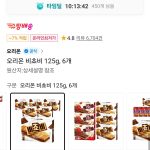 오리온 비쵸비 6 개 묶음, 11 번가 타임딜로 커뮤니티 열풍의 중심에 선 이유