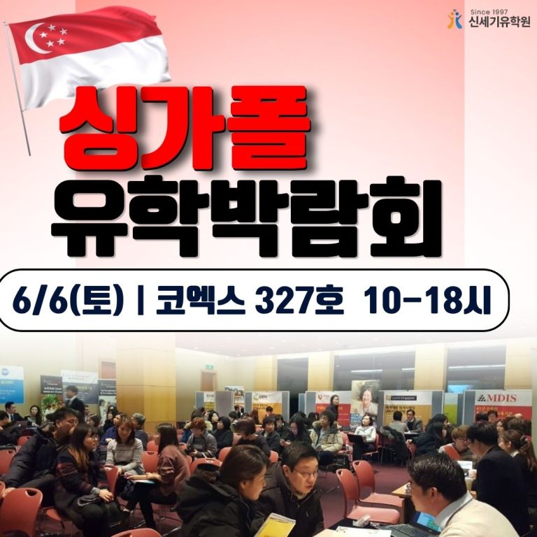 2026년 6월, 강남에서 만나는 싱가폴 유학의 모든 것: 제 22회 싱가폴 유학 박람회 안내