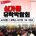 2026년 6월, 강남에서 만나는 싱가폴 유학의 모든 것: 제 22회 싱가폴 유학 박람회 안내