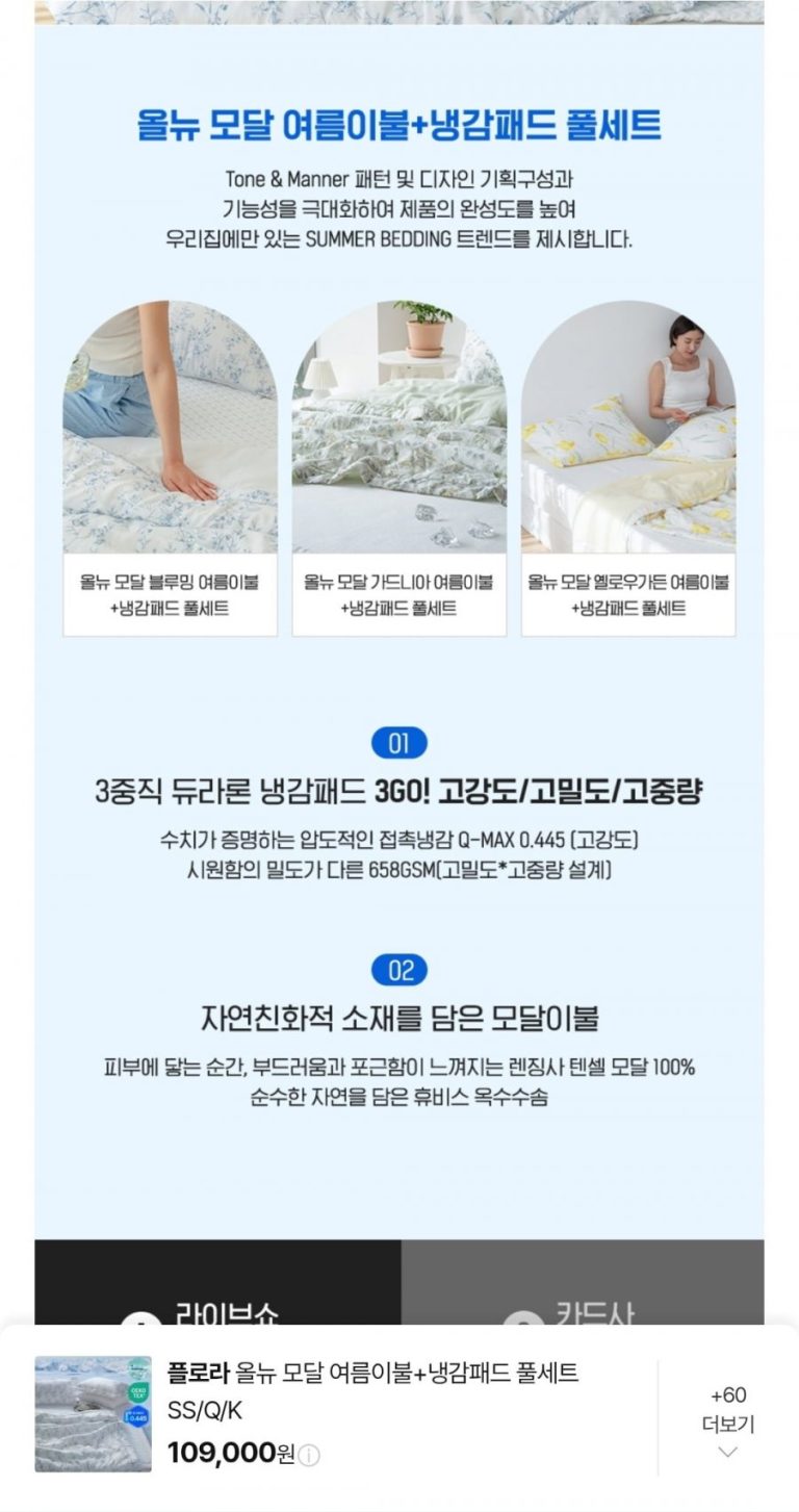 여름 수면 환경의 기준이 된 '플로라 모달+냉감패드' 세트, 왜 지금 주목받는가