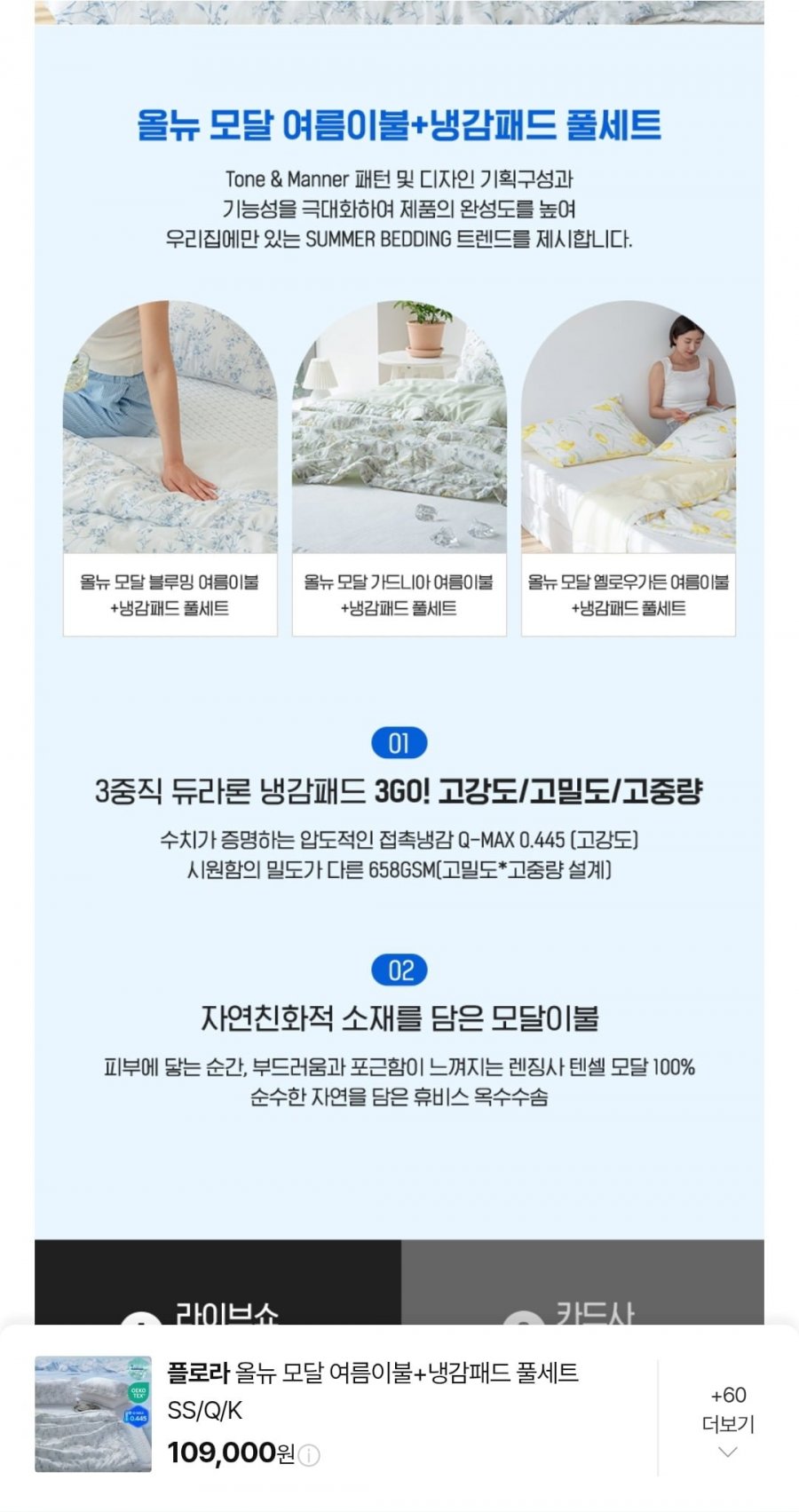 여름 수면 환경의 기준이 된 '플로라 모달+냉감패드' 세트, 왜 지금 주목받는가