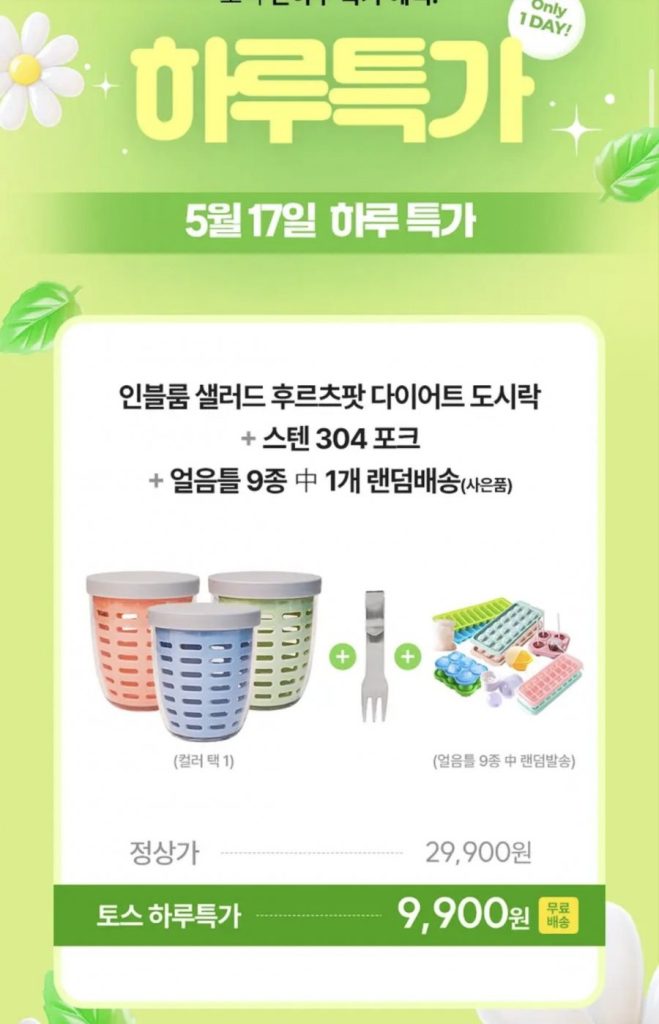 토스 핫딜로 뜨는 인블룸 샐러드 후르츠팟, 왜 지금 주목받나