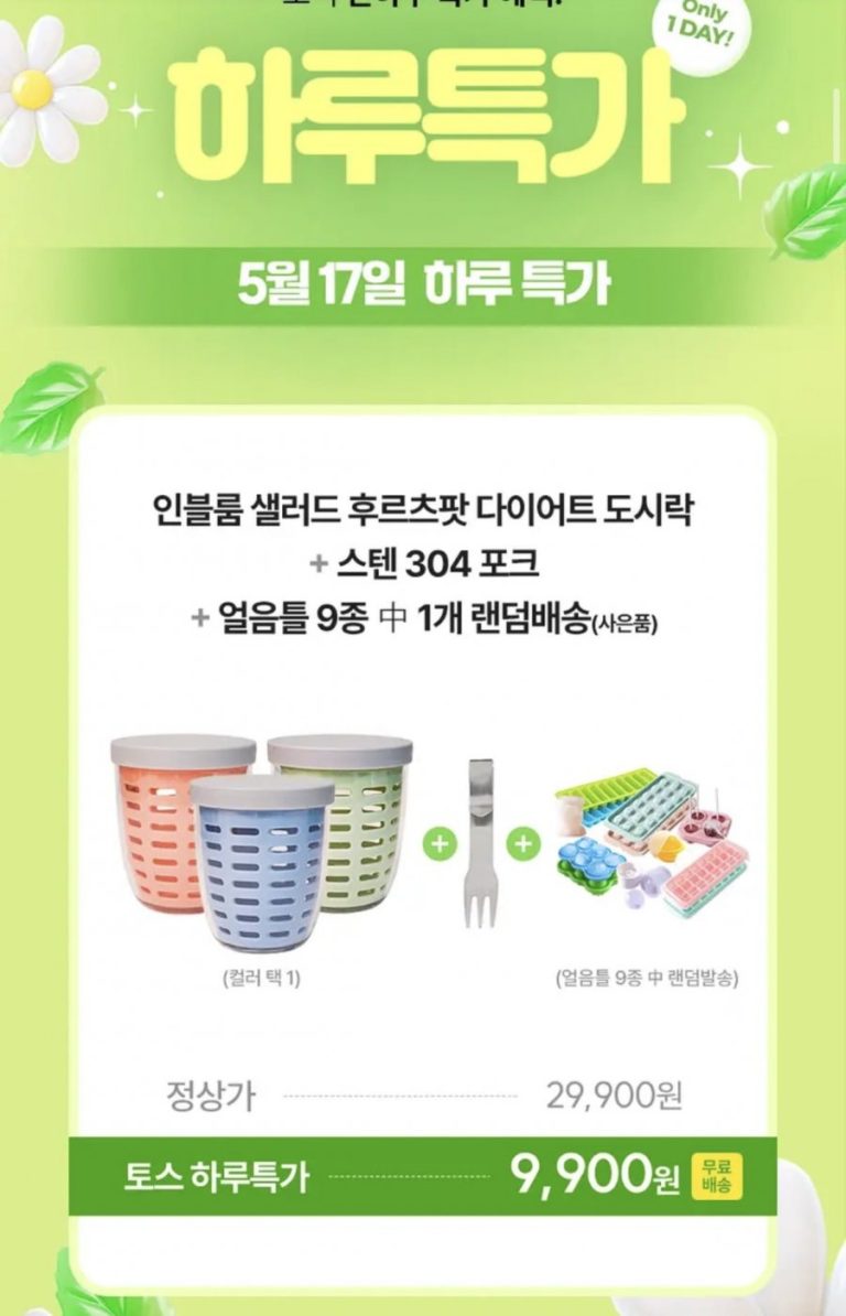 토스 핫딜로 뜨는 인블룸 샐러드 후르츠팟, 왜 지금 주목받나