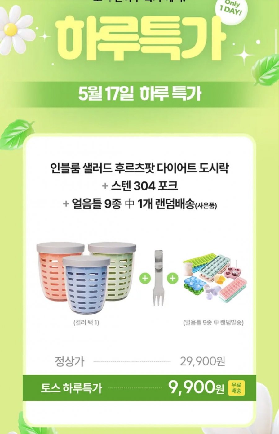 토스 핫딜로 뜨는 인블룸 샐러드 후르츠팟, 왜 지금 주목받나
