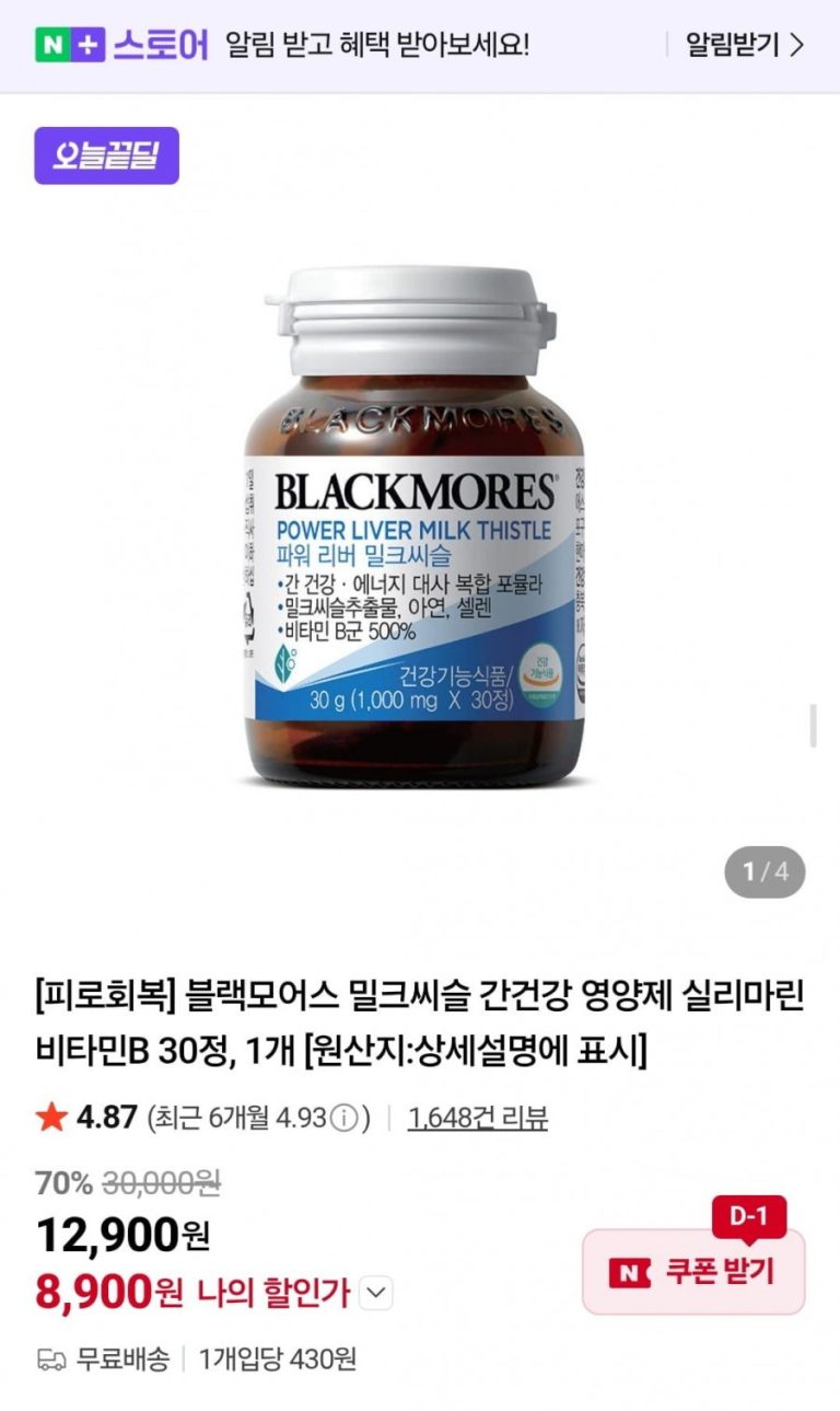 블랙모어스 밀크씨슬 30 정, 8,900 원에 무료배송으로 급부상한 이유와 주의점