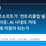 마이크로소프트가 '컨트리클럽'을 해체한 이유: AI 시대의 거대 조직은 왜 약점이 되는가