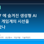 파라이 7 에 숨겨진 생성형 AI 실험, 왜 게임계의 시선을 사로잡았나