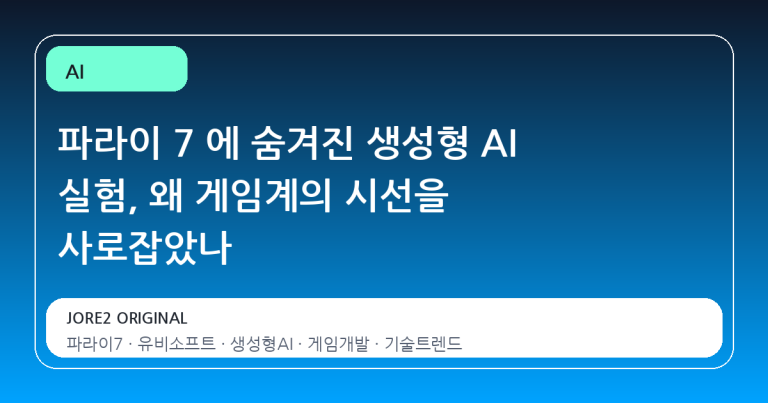 파라이 7 에 숨겨진 생성형 AI 실험, 왜 게임계의 시선을 사로잡았나