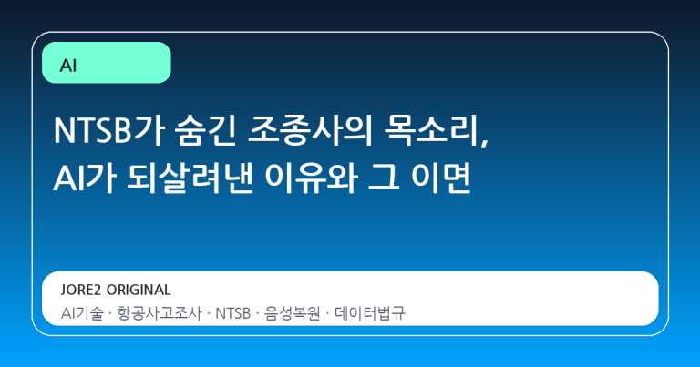 NTSB가 숨긴 조종사의 목소리, AI가 되살려낸 이유와 그 이면