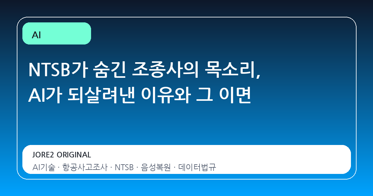 NTSB가 숨긴 조종사의 목소리, AI가 되살려낸 이유와 그 이면