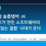 에테르널 슬롭템버: AI 에이전트가 만든 소프트웨어의 '보이지 않는 결함' 시대가 온다