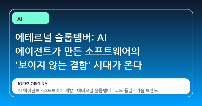 에테르널 슬롭템버: AI 에이전트가 만든 소프트웨어의 '보이지 않는 결함' 시대가 온다