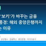 한은 AI '보키'가 바꾸는 금융 업무의 풍경: 해외 중앙은행까지 주목하는 이유