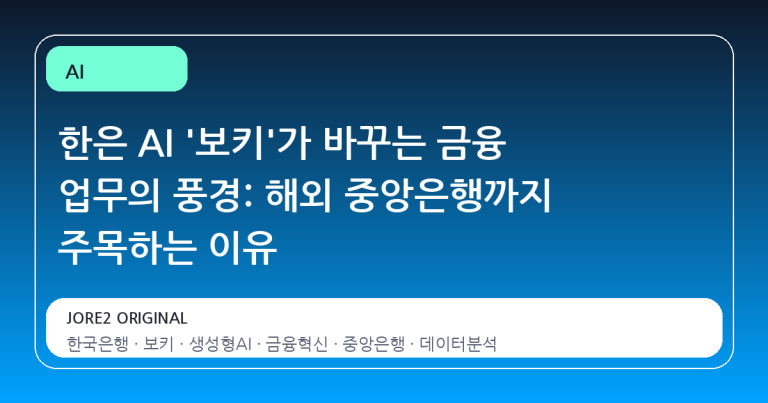 한은 AI '보키'가 바꾸는 금융 업무의 풍경: 해외 중앙은행까지 주목하는 이유