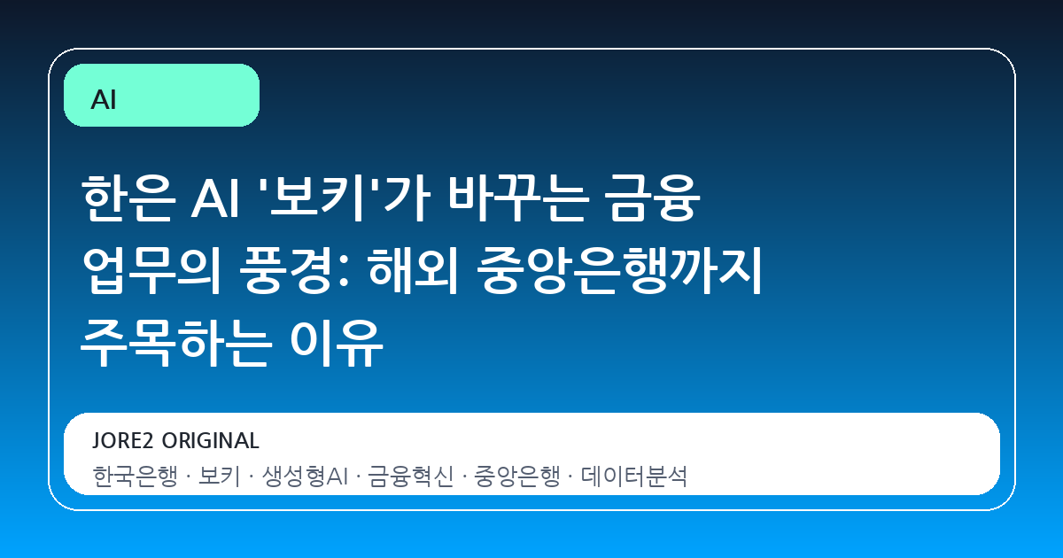 한은 AI '보키'가 바꾸는 금융 업무의 풍경: 해외 중앙은행까지 주목하는 이유
