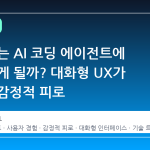 왜 우리는 AI 코딩 에이전트에 화를 내게 될까? 대화형 UX가 불러온 감정적 피로