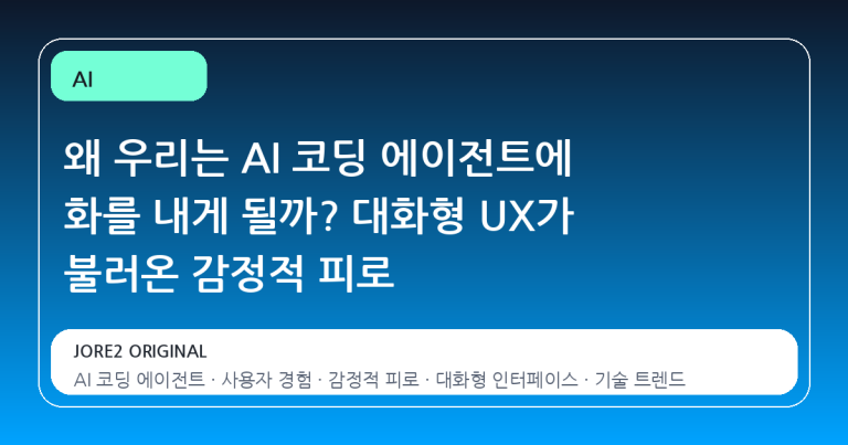 왜 우리는 AI 코딩 에이전트에 화를 내게 될까? 대화형 UX가 불러온 감정적 피로