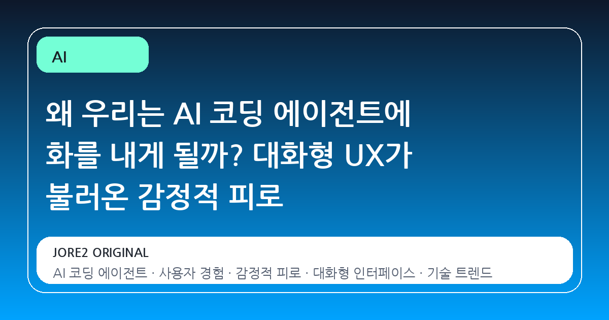 왜 우리는 AI 코딩 에이전트에 화를 내게 될까? 대화형 UX가 불러온 감정적 피로