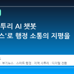 부산, 사투리 AI 챗봇 '부기뉴스'로 행정 소통의 지평을 넓히다
