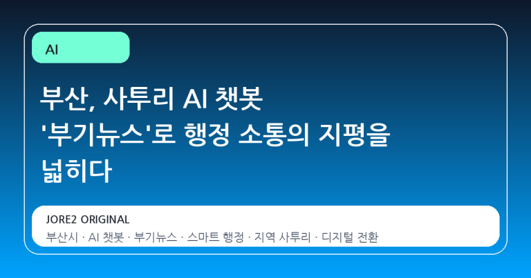 부산, 사투리 AI 챗봇 '부기뉴스'로 행정 소통의 지평을 넓히다
