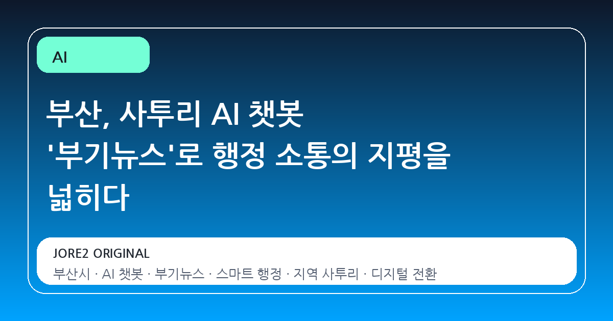 부산, 사투리 AI 챗봇 '부기뉴스'로 행정 소통의 지평을 넓히다