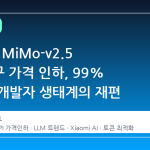 Xiaomi MiMo-v2.5 API 영구 가격 인하, 99% 할인과 개발자 생태계의 재편