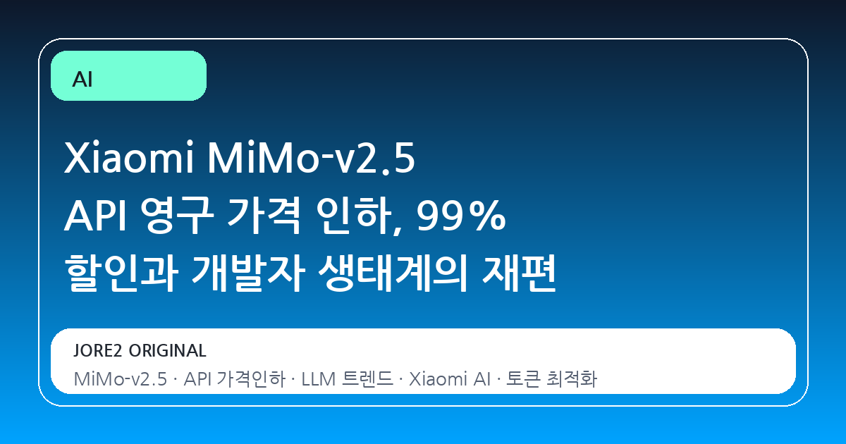 Xiaomi MiMo-v2.5 API 영구 가격 인하, 99% 할인과 개발자 생태계의 재편
