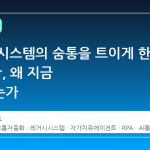 레거시 시스템의 숨통을 트이게 한 Minicor, 왜 지금 주목받는가