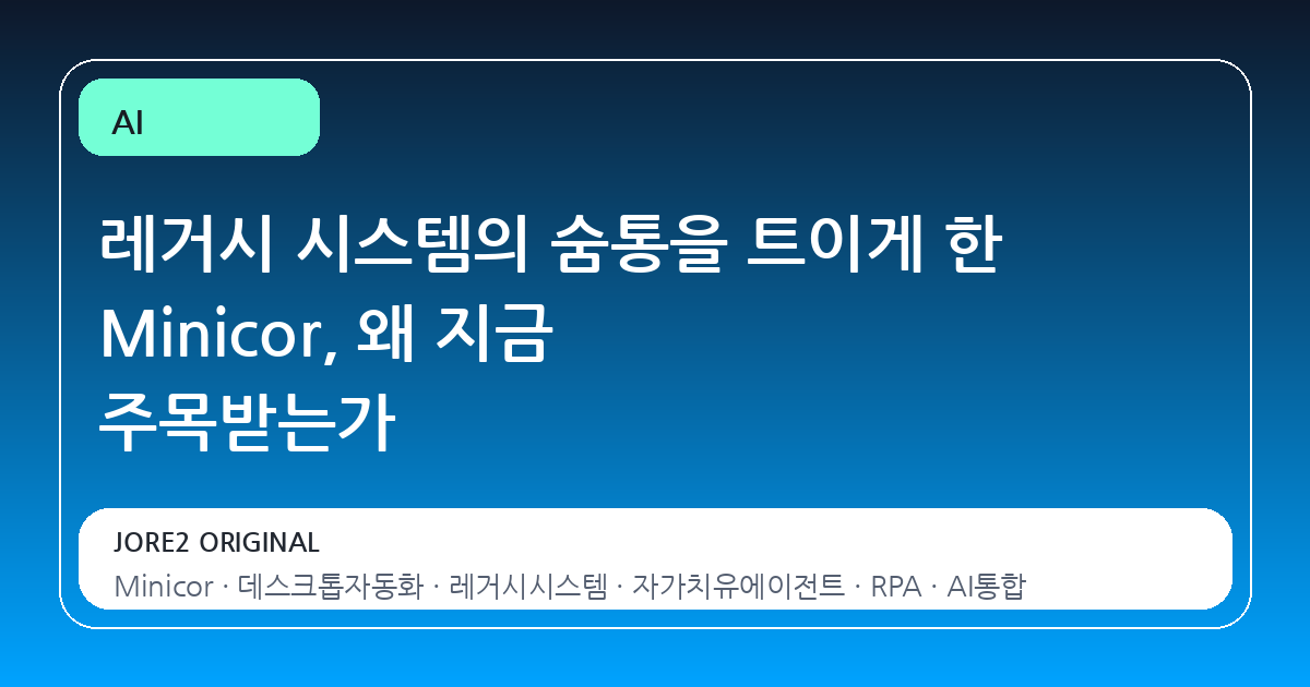 레거시 시스템의 숨통을 트이게 한 Minicor, 왜 지금 주목받는가