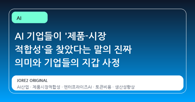 AI 기업들이 '제품-시장 적합성'을 찾았다는 말의 진짜 의미와 기업들의 지갑 사정