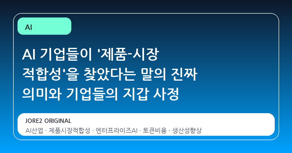 AI 기업들이 '제품-시장 적합성'을 찾았다는 말의 진짜 의미와 기업들의 지갑 사정