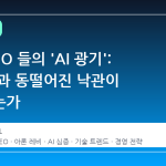 기술 CEO 들의 'AI 광기': 왜 현실과 동떨어진 낙관이 지배하는가