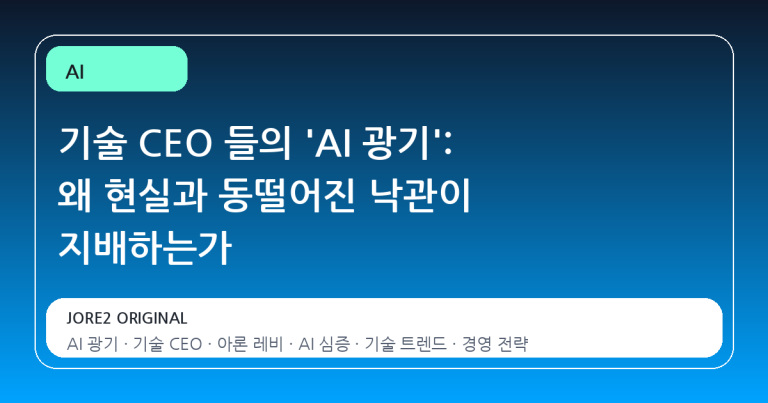 기술 CEO 들의 'AI 광기': 왜 현실과 동떨어진 낙관이 지배하는가