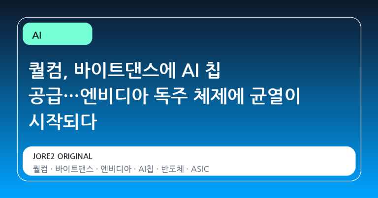 퀄컴, 바이트댄스에 AI 칩 공급…엔비디아 독주 체제에 균열이 시작되다