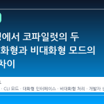 CLI 환경에서 코파일럿의 두 얼굴: 대화형과 비대화형 모드의 실용적 차이