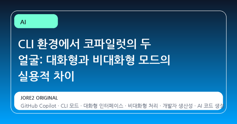 CLI 환경에서 코파일럿의 두 얼굴: 대화형과 비대화형 모드의 실용적 차이
