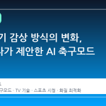 축구 경기 감상 방식의 변화, 삼성전자가 제안한 AI 축구모드