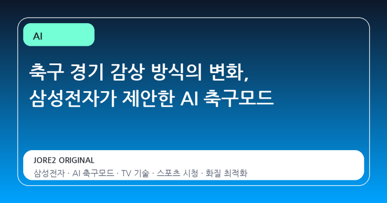 축구 경기 감상 방식의 변화, 삼성전자가 제안한 AI 축구모드