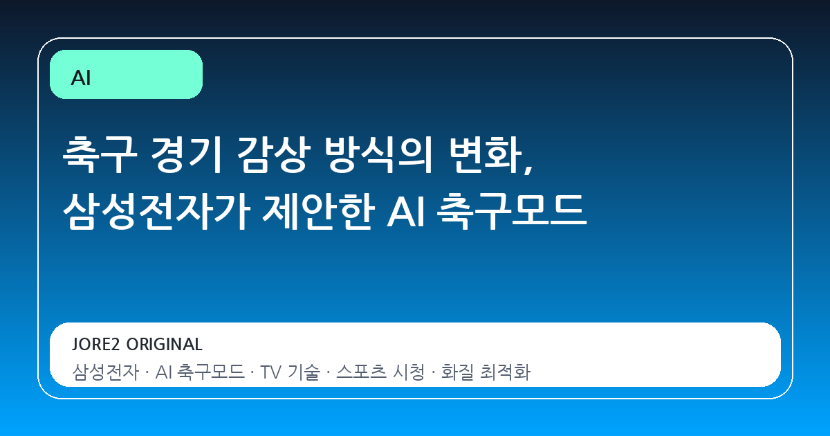 축구 경기 감상 방식의 변화, 삼성전자가 제안한 AI 축구모드